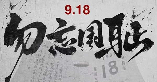 歷史的傷痕不曾褪去，和平的警鐘永遠長鳴！